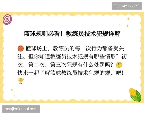 篮球教练技术犯规规则深度解析：行为界定与处罚机制