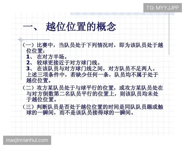 足球比赛中球门尺寸的官方规则与裁判判罚要求解析
