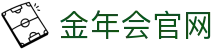 金年会体育 - 2026世界杯官方赛事前瞻中心